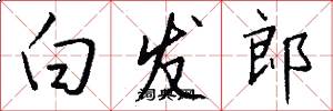 白发郎怎么写好看