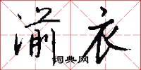 湔衣怎么写好看