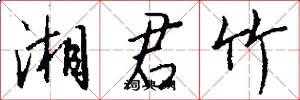湘君竹怎么写好看