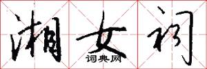 湘女祠怎么写好看