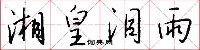 湘皇泪雨怎么写好看