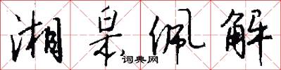 湘皋佩解怎么写好看