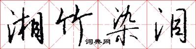 湘竹染泪怎么写好看