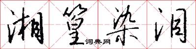 湘篁染泪怎么写好看