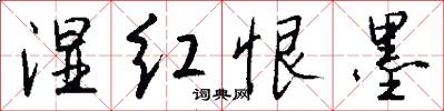 湿红恨墨怎么写好看