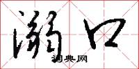 溺口怎么写好看
