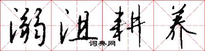 溺沮耕养怎么写好看