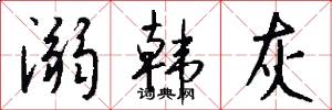 溺韩灰怎么写好看