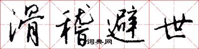 滑稽避世怎么写好看
