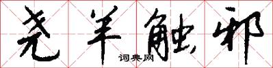 尧羊触邪怎么写好看
