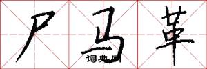 尸马革怎么写好看