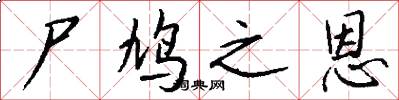 尸鸠之恩怎么写好看