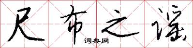 尺布之谣怎么写好看