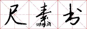 尺素书怎么写好看