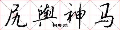 尻舆神马怎么写好看