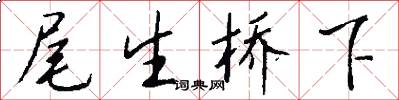 尾生桥下怎么写好看