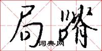 局蹐怎么写好看