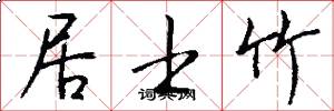 居士竹怎么写好看