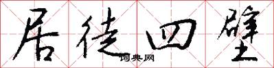 居徒四壁怎么写好看