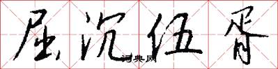 屈沉伍胥怎么写好看