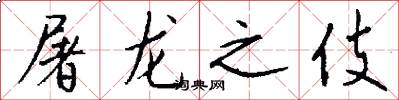 屠龙之伎怎么写好看
