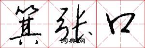 箕张口怎么写好看