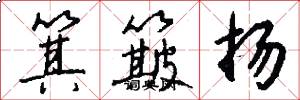 箕簸扬怎么写好看
