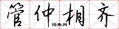 管仲相齐怎么写好看