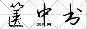 箧中书怎么写好看
