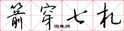 箭穿七札怎么写好看