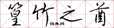 篁竹之酋怎么写好看