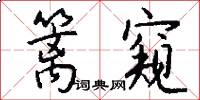 篱窥怎么写好看