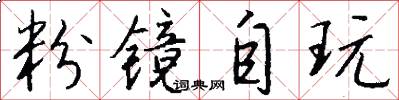 粉镜自玩怎么写好看