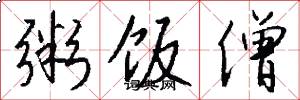 粥饭僧怎么写好看