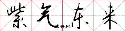 紫气东来怎么写好看