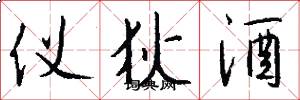 仪狄酒怎么写好看