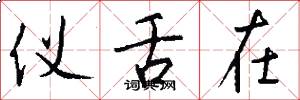 仪舌在怎么写好看