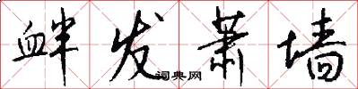 衅发萧墙怎么写好看