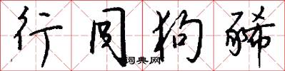 行同狗豨怎么写好看