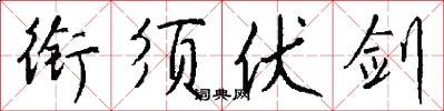 衔须伏剑怎么写好看