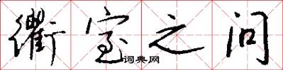 衢室之问怎么写好看