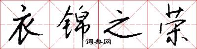 衣锦之荣怎么写好看