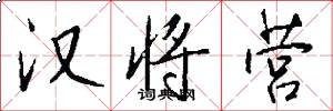 汉将营怎么写好看