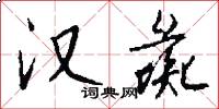 汉彘怎么写好看