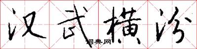 汉武横汾怎么写好看
