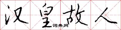 汉皇故人怎么写好看