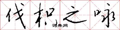 伐枳之咏怎么写好看