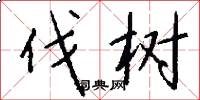 伐树怎么写好看