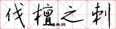 伐檀之刺怎么写好看