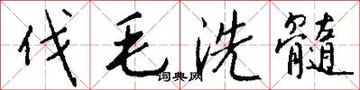 伐毛洗髓怎么写好看